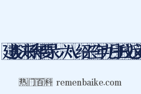 建炎以来系年要录·六八·绍兴三年九月壬戌近义词是什么意思的图片